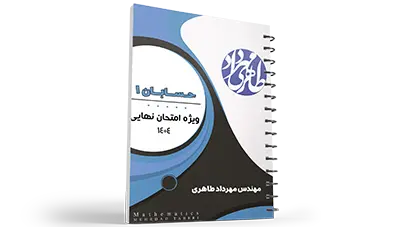 آمادگی برای امتحان نهایی | یازدهم رشته ریاضی