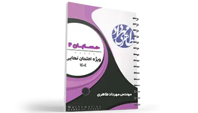 آمادگی برای امتحان نهایی | دوازدهم ریاضی