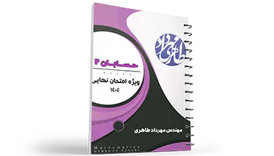 آمادگی برای امتحان نهایی | دوازدهم ریاضی