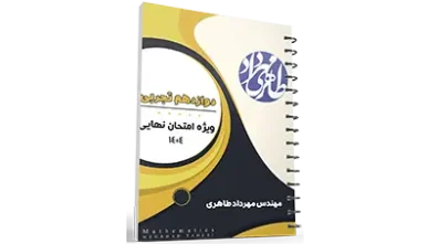 آمادگی برای امتحان نهایی | دوازدهم تجربی