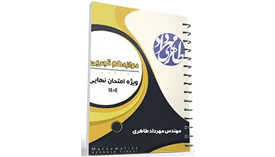 آمادگی برای امتحان نهایی | دوازدهم تجربی