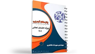 آمادگی برای امتحان نهایی | یازدهم رشته تجربی