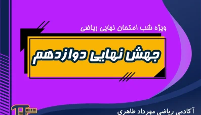 جهش نهایی ریاضی دوازدهم