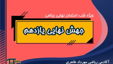 جهش نهایی ریاضی یازدهم
