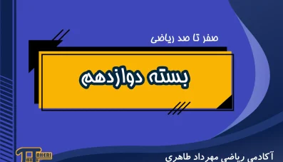 بسته صفر تا صد ریاضی دوازدهم