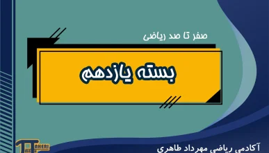 بسته صفر تا صد ریاضی یازدهم