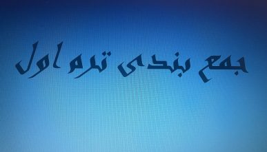 جمع بندی ترم اول دوازدهم