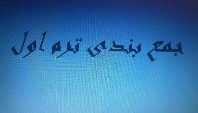 جمع بندی ترم اول دوازدهم
